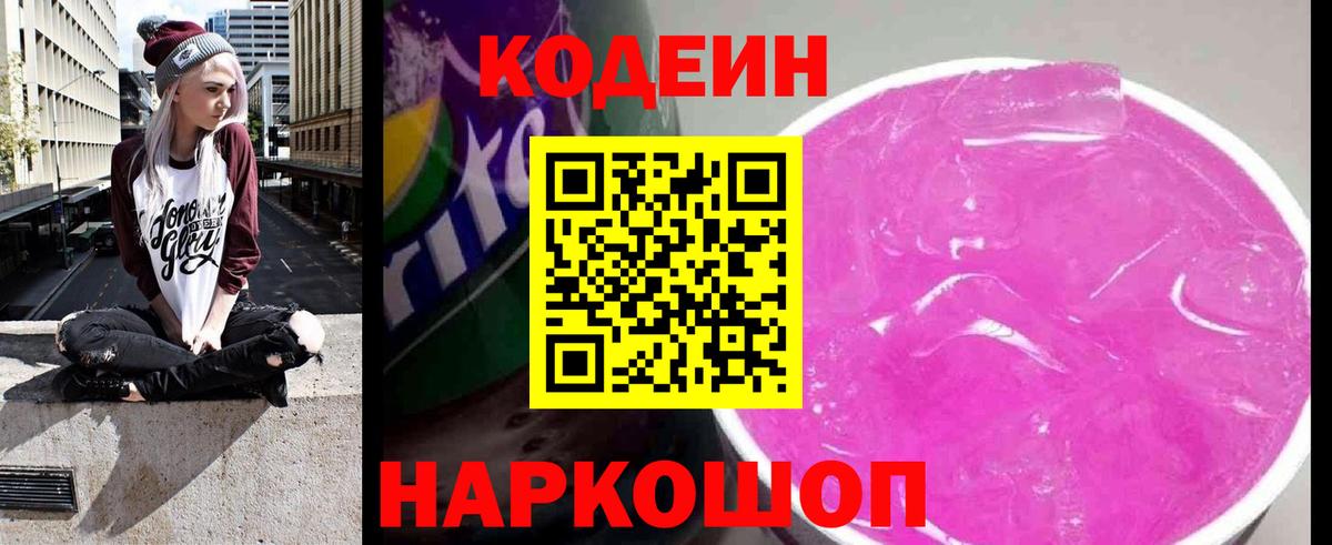 Кодеин напиток Lean (лин)  Кодеиновый сироп Lean Purple Drank  Кудрово  Вход с VPN 